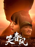 笑春风海报